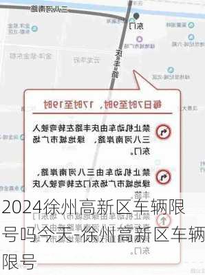 2024徐州高新区车辆限号吗今天-徐州高新区车辆限号