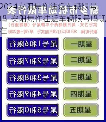 2024安阳焦作往返车辆限号吗-安阳焦作往返车辆限号吗现在