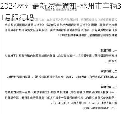 2024林州最新限号通知-林州市车辆31号限行吗