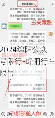 2024绵阳公众号限行-绵阳行车限号