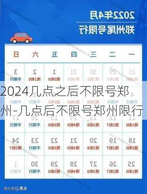 2024几点之后不限号郑州-几点后不限号郑州限行