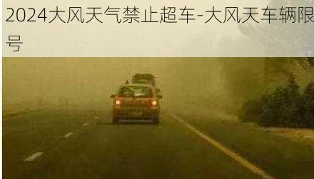 2024大风天气禁止超车-大风天车辆限号