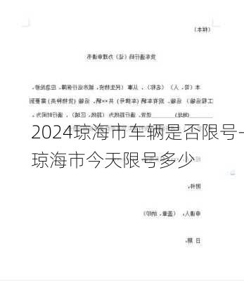 2024琼海市车辆是否限号-琼海市今天限号多少