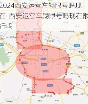 2024西安运营车辆限号吗现在-西安运营车辆限号吗现在限行吗