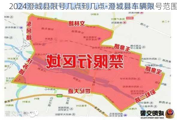 2024澄城县限号几点到几点-澄城县车辆限号范围