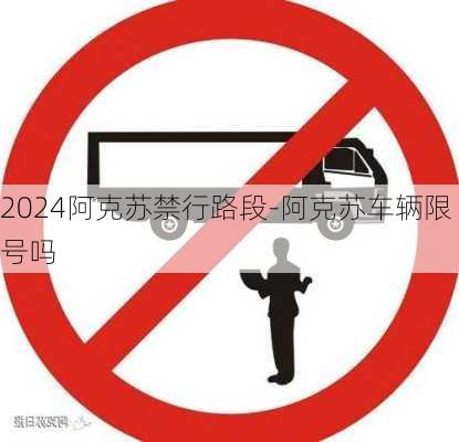 2024阿克苏禁行路段-阿克苏车辆限号吗