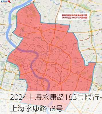 2024上海永康路183号限行-上海永康路58号