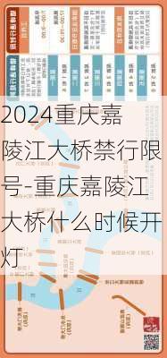 2024重庆嘉陵江大桥禁行限号-重庆嘉陵江大桥什么时候开灯