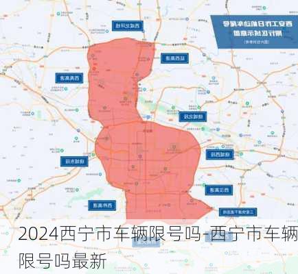 2024西宁市车辆限号吗-西宁市车辆限号吗最新