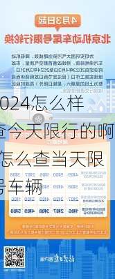 2024怎么样查今天限行的啊-怎么查当天限号车辆