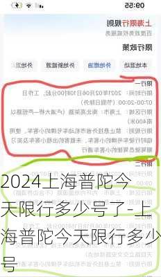 2024上海普陀今天限行多少号了-上海普陀今天限行多少号