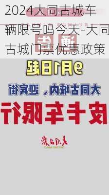 2024大同古城车辆限号吗今天-大同古城门票优惠政策