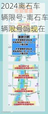 2024离石车辆限号-离石车辆限号吗现在