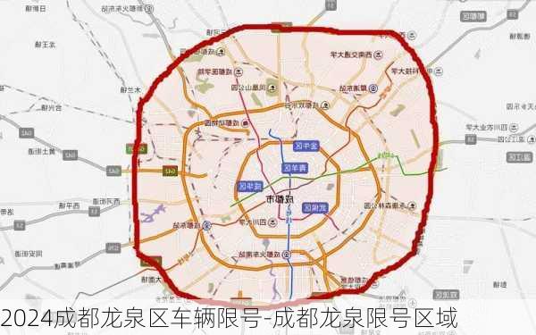 2024成都龙泉区车辆限号-成都龙泉限号区域