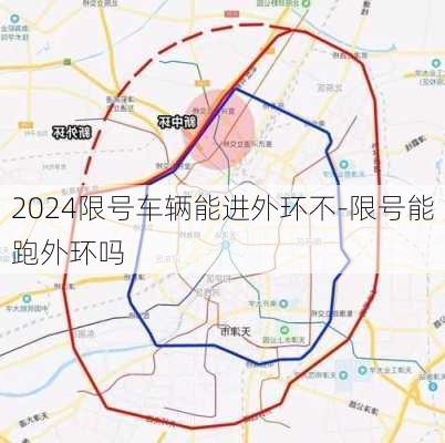 2024限号车辆能进外环不-限号能跑外环吗