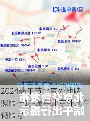 2024端午节北京外地牌照限行吗-端午北京外地车辆限号