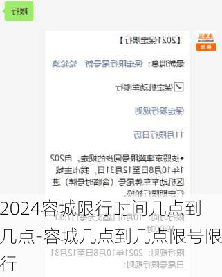 2024容城限行时间几点到几点-容城几点到几点限号限行