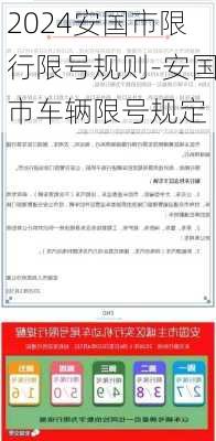 2024安国市限行限号规则-安国市车辆限号规定