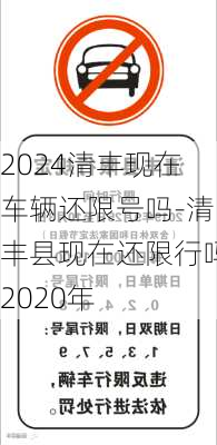 2024清丰现在车辆还限号吗-清丰县现在还限行吗2020年