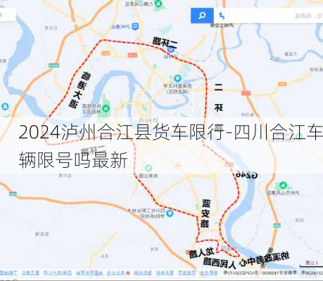 2024泸州合江县货车限行-四川合江车辆限号吗最新