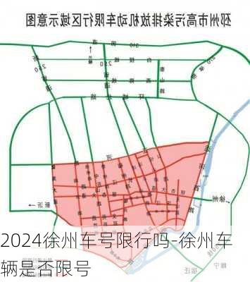 2024徐州车号限行吗-徐州车辆是否限号