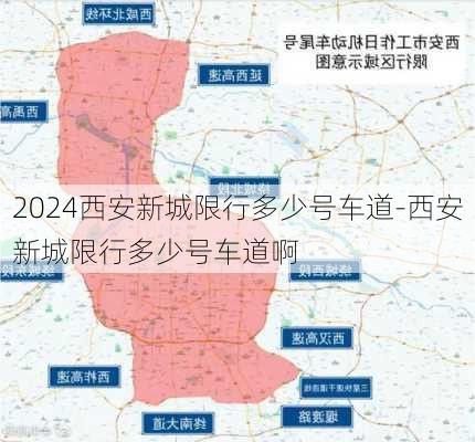 2024西安新城限行多少号车道-西安新城限行多少号车道啊