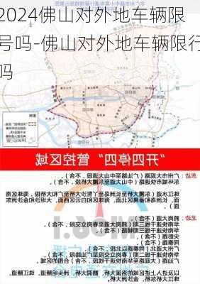 2024佛山对外地车辆限号吗-佛山对外地车辆限行吗