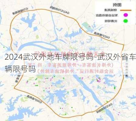 2024武汉外地车牌限号吗-武汉外省车辆限号吗