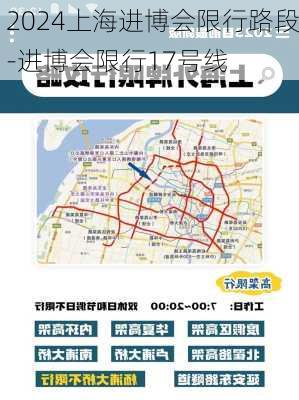 2024上海进博会限行路段-进博会限行17号线