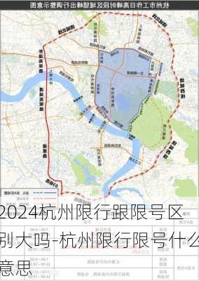 2024杭州限行跟限号区别大吗-杭州限行限号什么意思