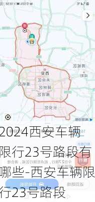 2024西安车辆限行23号路段有哪些-西安车辆限行23号路段