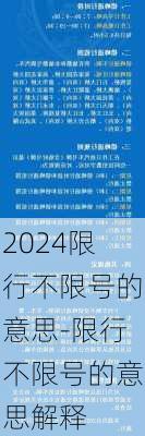 2024限行不限号的意思-限行不限号的意思解释