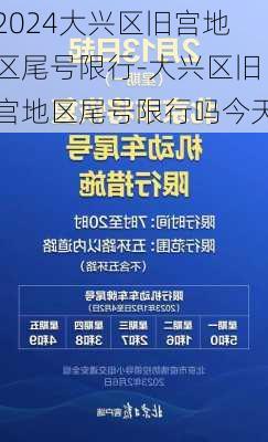 2024大兴区旧宫地区尾号限行-大兴区旧宫地区尾号限行吗今天