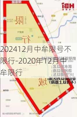 202412月中牟限号不限行-2020年12月中牟限行