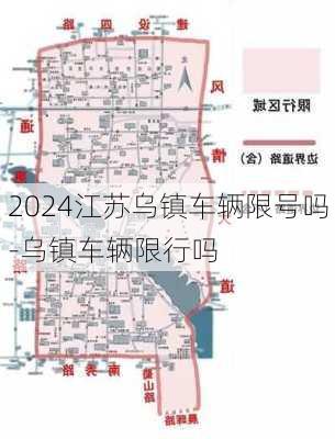 2024江苏乌镇车辆限号吗-乌镇车辆限行吗