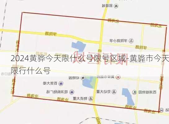 2024黄骅今天限什么号限号区域-黄骅市今天限行什么号