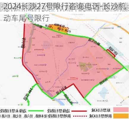 2024长沙27号限行咨询电话-长沙机动车尾号限行