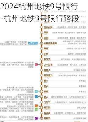 2024杭州地铁9号限行-杭州地铁9号限行路段