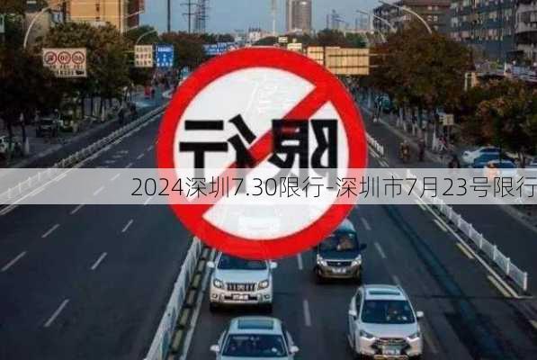 2024深圳7.30限行-深圳市7月23号限行