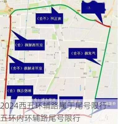 2024西五环辅路属于尾号限行-五环内环辅路尾号限行