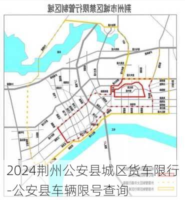 2024荆州公安县城区货车限行-公安县车辆限号查询