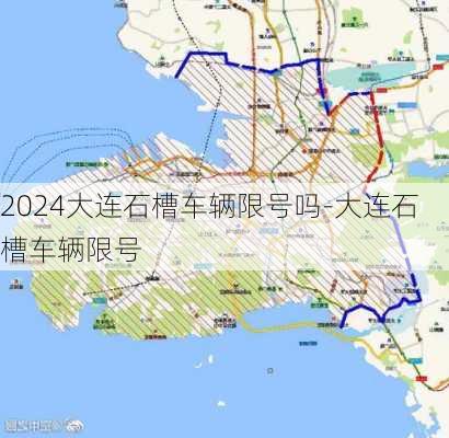 2024大连石槽车辆限号吗-大连石槽车辆限号