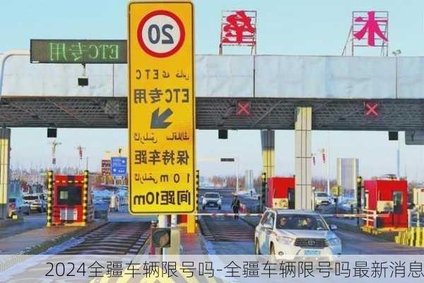 2024全疆车辆限号吗-全疆车辆限号吗最新消息