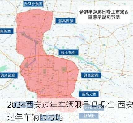 2024西安过年车辆限号吗现在-西安过年车辆限号吗