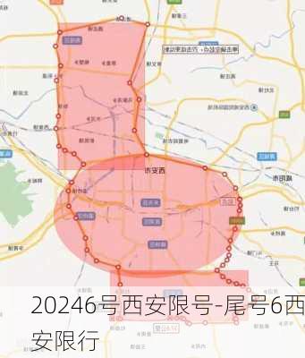 20246号西安限号-尾号6西安限行