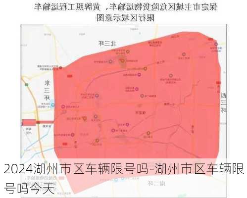 2024湖州市区车辆限号吗-湖州市区车辆限号吗今天