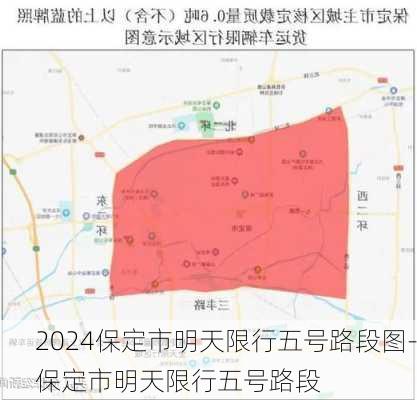 2024保定市明天限行五号路段图-保定市明天限行五号路段