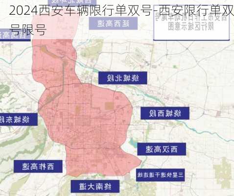 2024西安车辆限行单双号-西安限行单双号限号