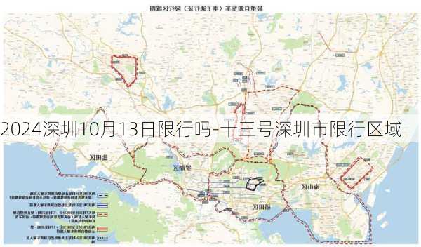 2024深圳10月13日限行吗-十三号深圳市限行区域