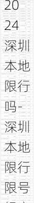 2024深圳本地限行吗-深圳本地限行限号规定